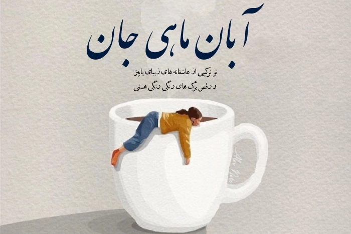آبان ماهی یعنی (متن درباره متولدین آبان)