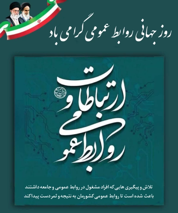 متن تبریک روز جهانی روابط عمومی با عکس نوشته تبریک روز روابط عمومی