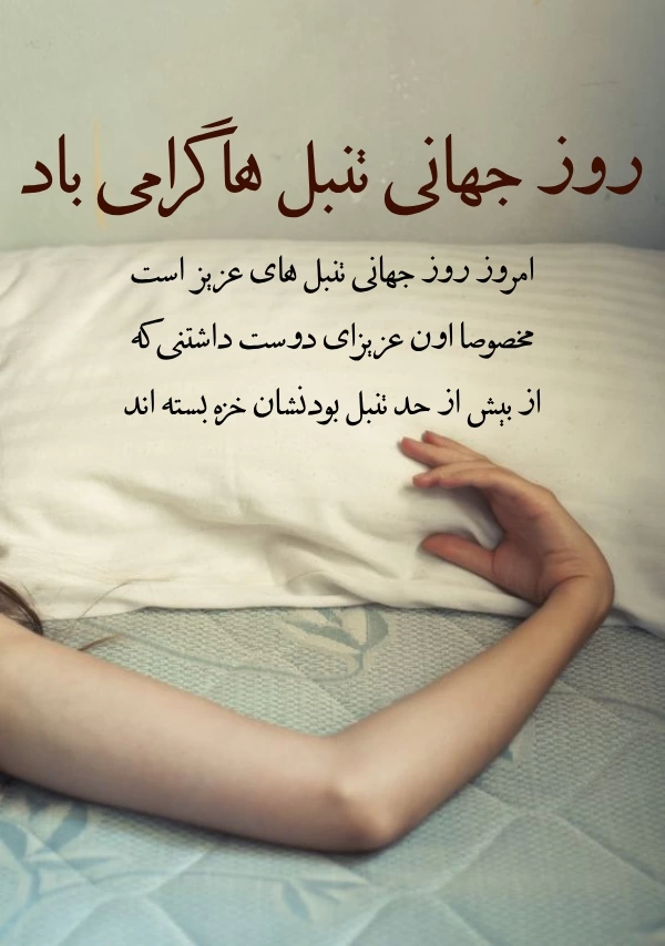 متن های جالب برای روز تنبل ها + عکس نوشته روز جهانی تنبل ها