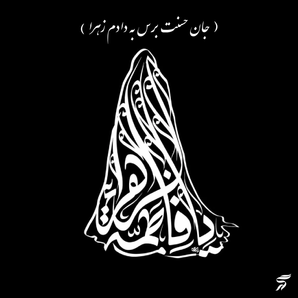 پروفایل ایام فاطمیه جدید [30 عکس پروفایل حضرت زهرا برای فاطمیه]