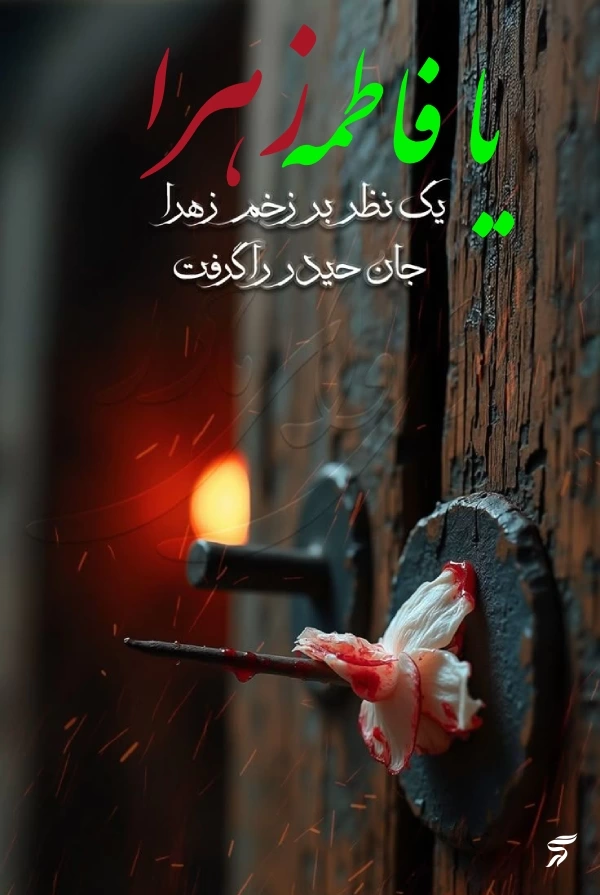پروفایل ایام فاطمیه جدید [30 عکس پروفایل حضرت زهرا برای فاطمیه]