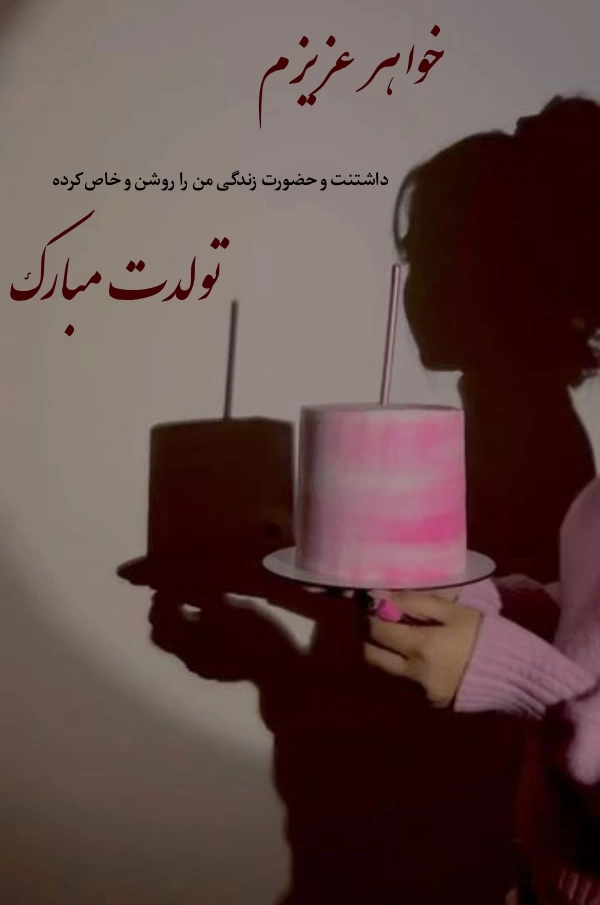 متن تبریک تولد ابجی [ جملات زیبا و عکس تولدت مبارک خواهر]