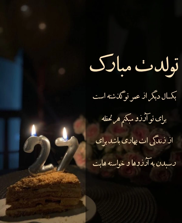تبریک تولد به برادر شوهر + جملات رسمی و صمیمانه تبریک تولد برادرشوهر