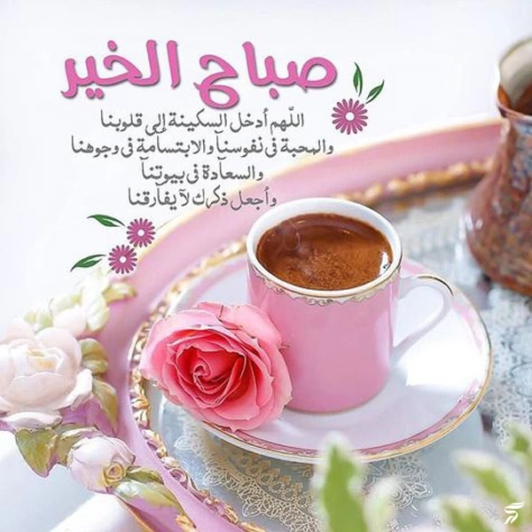 عکس صباح الخیر [20 عکس و متن صباح الخیر عربی]