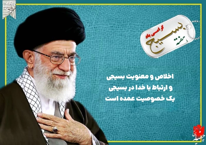 جملات زیبا در مورد بسیج از رهبری [20 جمله کوتاه رهبر درباره بسیج]