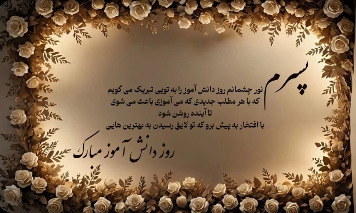 تبریک روز دانش اموز به پسرم (متن و عکس نوشته)