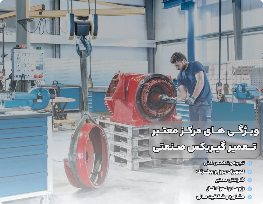 چطور یک مرکز معتبر برای تعمیر گیربکس صنعتی انتخاب کنیم؟