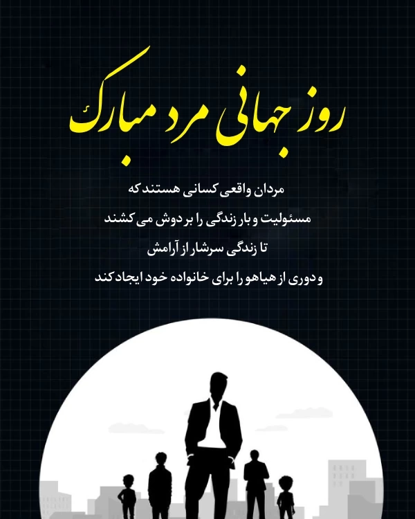 متن قشنگ برای روز مرد [زیباترین متن کوتاه برای روز مرد]