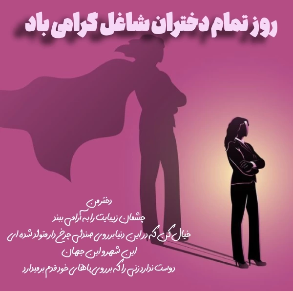 تبریک روز دختران شاغل + عکس و متن زیبا درباره دختران شاغل