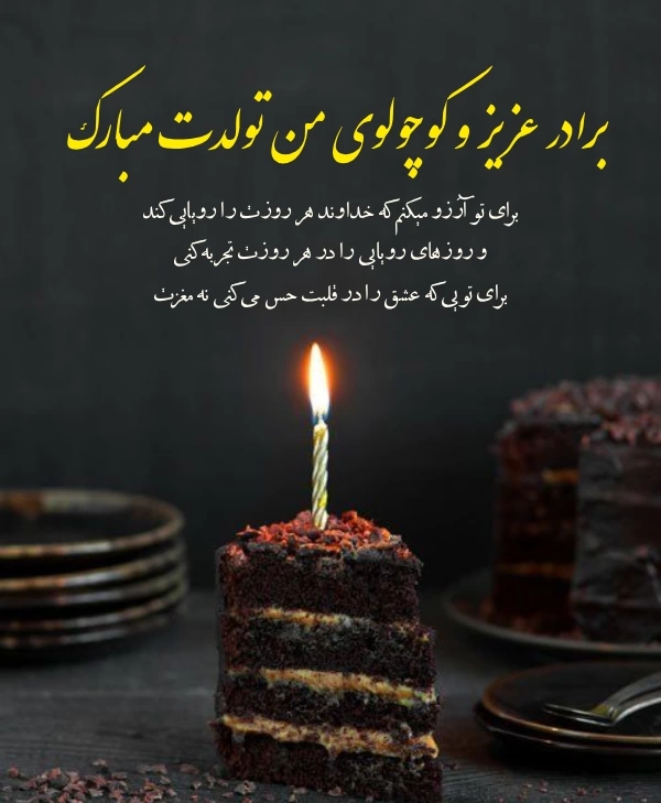 تبریک تولد داداش کوچیکه + متن تبریک تولد برادر ته تغاری با جملات صمیمانه