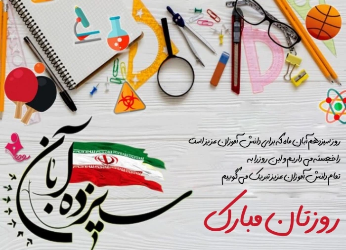 تبریک روز دانش آموز از طرف معلم و مدیر مدرسه