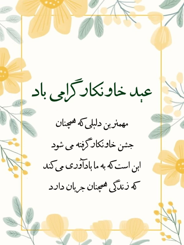 متن تبریک عید خاونکار + عکس نوشته عید خاونکار مبارک
