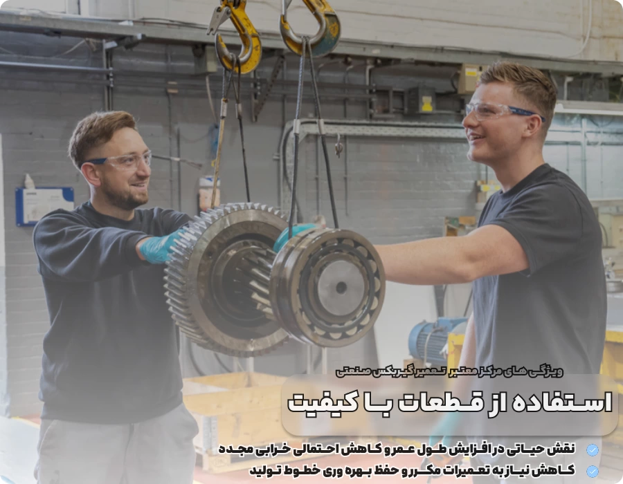 چطور یک مرکز معتبر برای تعمیر گیربکس صنعتی انتخاب کنیم؟