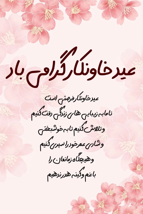 متن تبریک عید خاونکار + عکس نوشته عید خاونکار مبارک