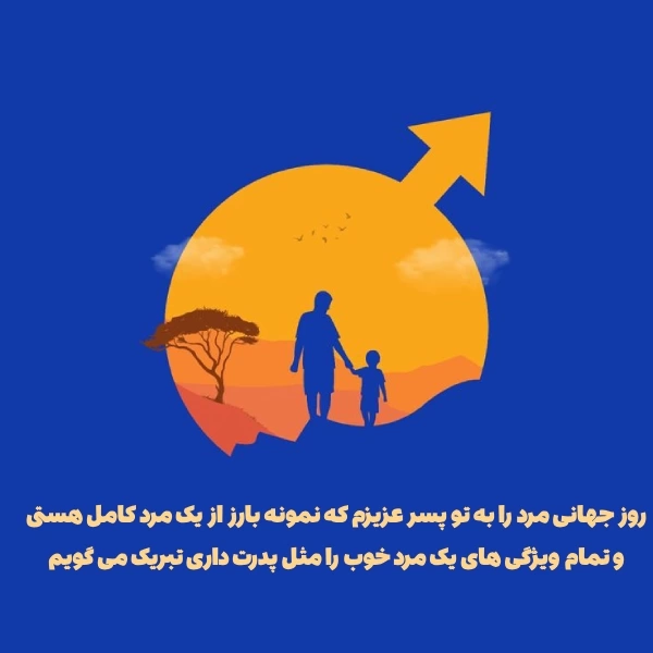 متن روز مرد برای پسرم [جملات زیبا برای تبریک روز مرد به پسرم]
