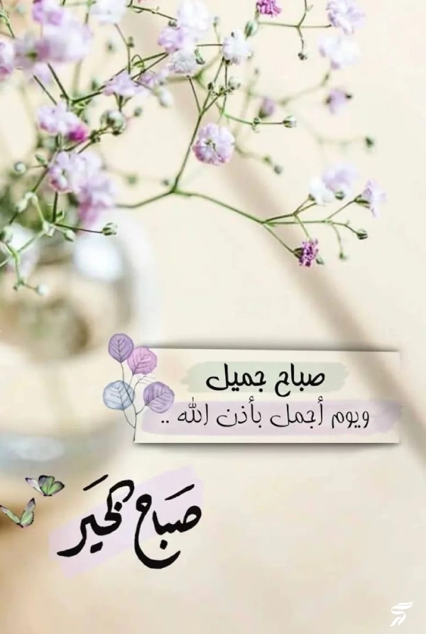 عکس صباح الخیر [20 عکس و متن صباح الخیر عربی]