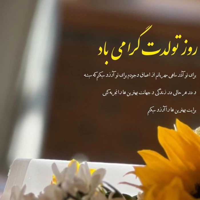 متن آذرماهی یعنی؛ متن تبریک تولد آذر ماهی با عکس نوشته
