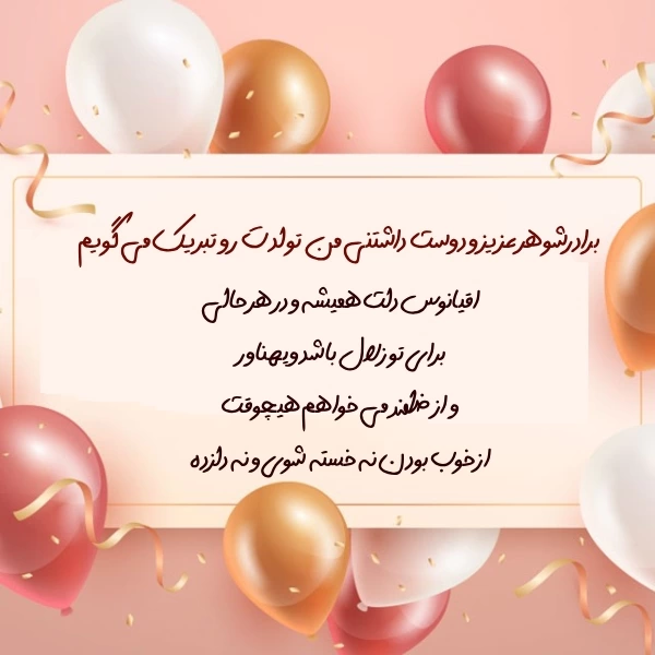 تبریک تولد به برادر شوهر + جملات رسمی و صمیمانه تبریک تولد برادرشوهر