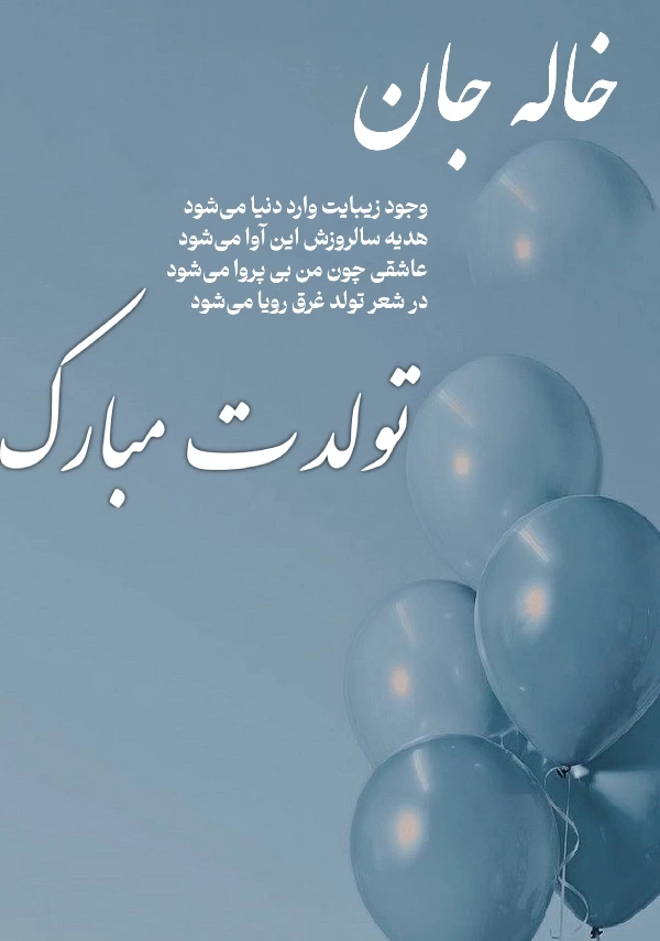 متن تبریک تولد خاله صمیمی + عکس و پیام تبریک تولد خاله