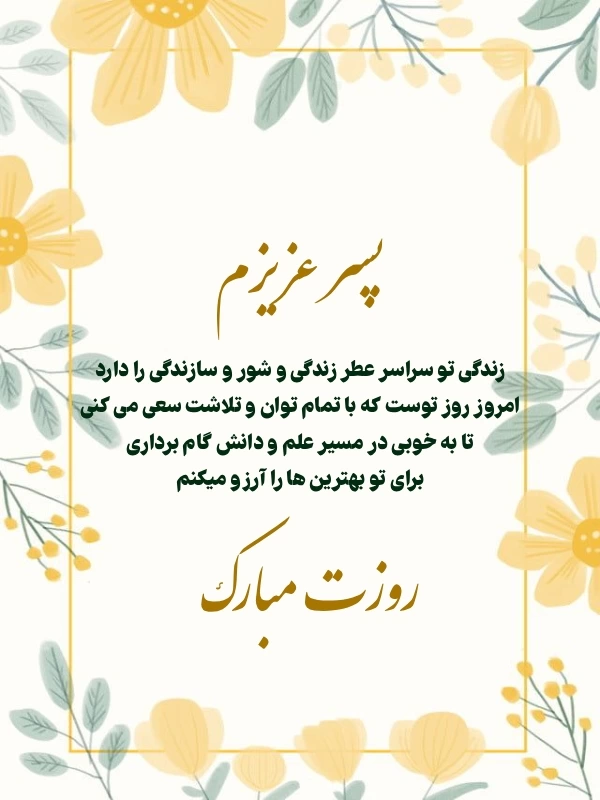 تبریک روز دانش اموز به پسرم (متن و عکس نوشته)