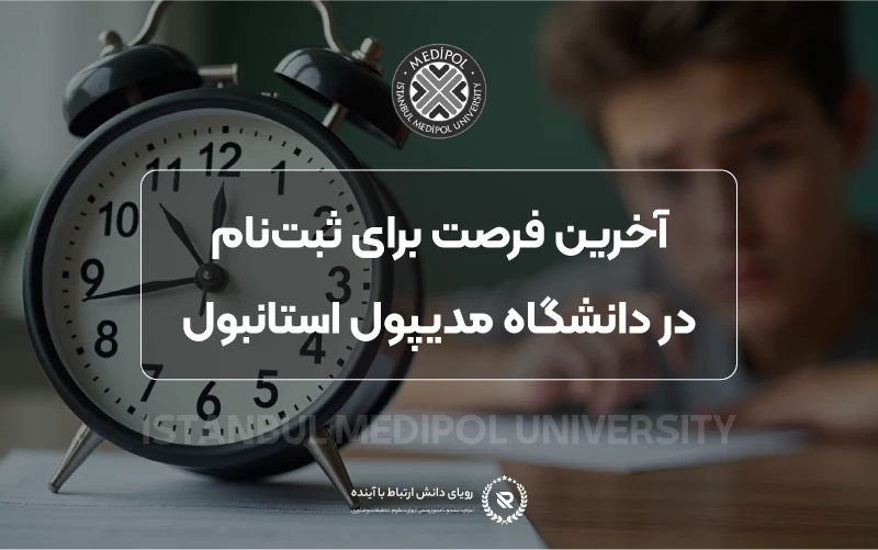 تحصیل پزشکی در مدیپول | راهنمای کامل اپلای و مدارک 2025
