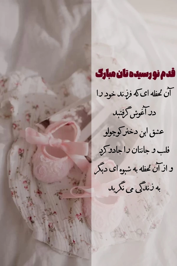 پیام تبریک قدم نو رسیده دختر [متن های کوتاه قدم نو رسیده مبارک]
