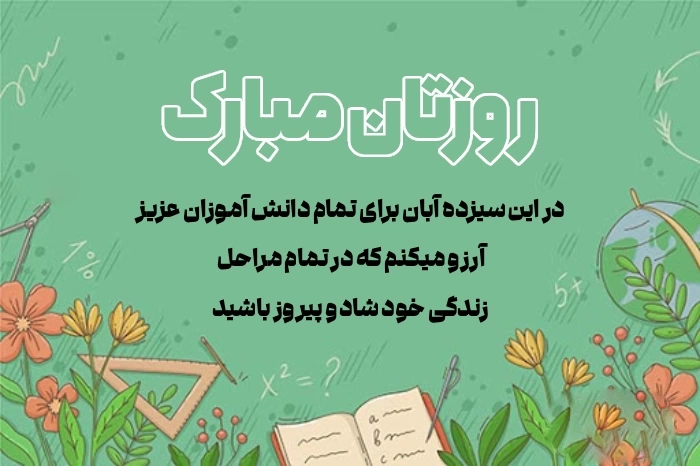 تبریک روز دانش آموز از طرف معلم و مدیر مدرسه