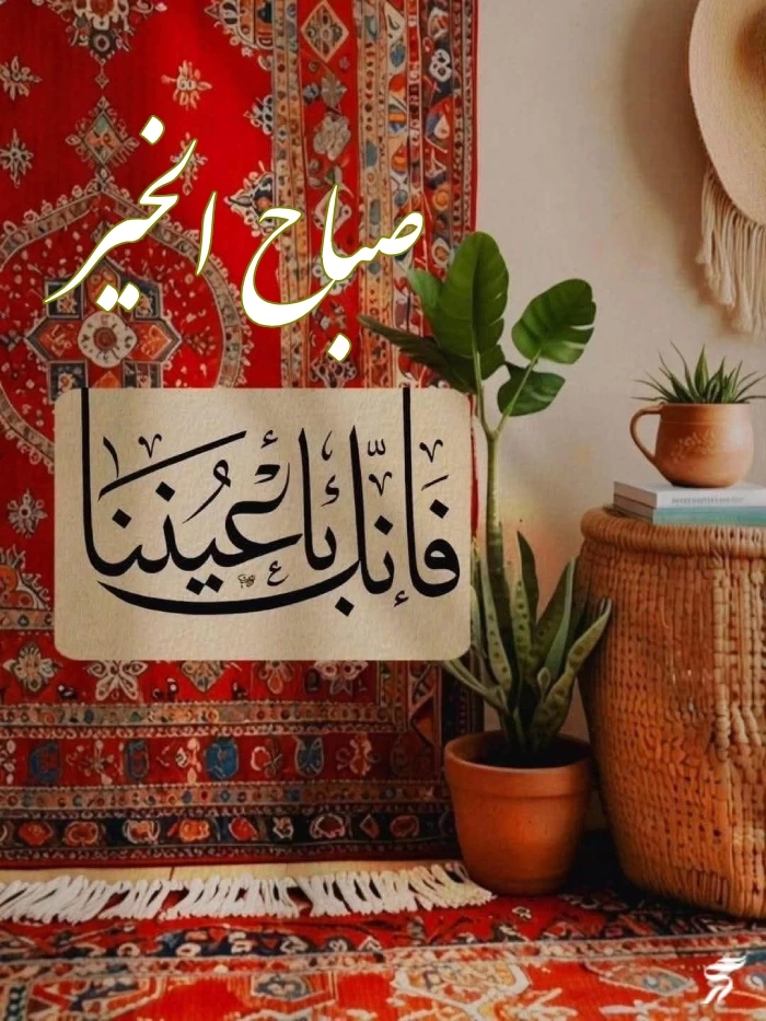 عکس صباح الخیر [20 عکس و متن صباح الخیر عربی]