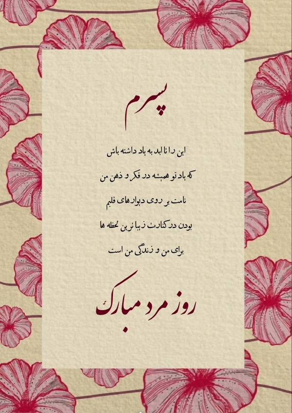 متن روز مرد برای پسرم [جملات زیبا برای تبریک روز مرد به پسرم]