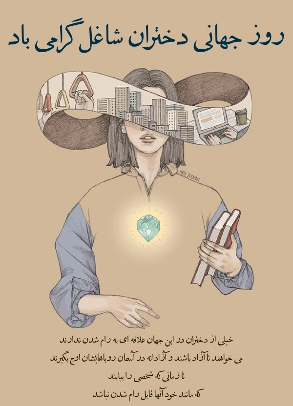 تبریک روز دختران شاغل + عکس و متن زیبا درباره دختران شاغل