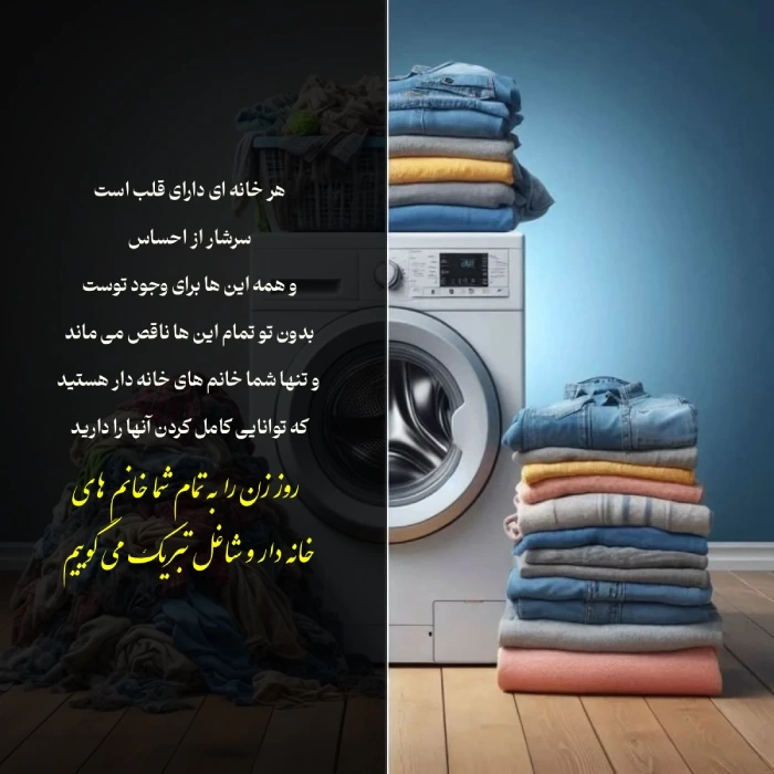متن تبریک روز جهانی زنان خانه دار + عکس نوشته روز خانم های خانه دار