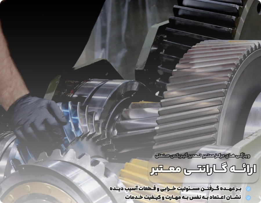 چطور یک مرکز معتبر برای تعمیر گیربکس صنعتی انتخاب کنیم؟