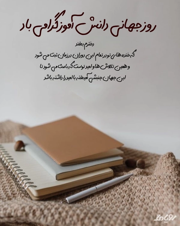 متن تبریک روز جهانی دانش آموز به دخترم و پسرم با عکس نوشته