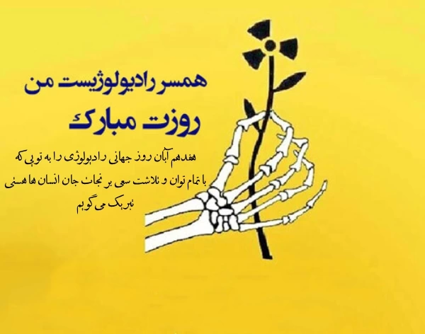 متن تبریک روز رادیولوژی به دوستم، دخترم، پسرم و عشقم