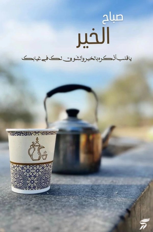 عکس صباح الخیر [20 عکس و متن صباح الخیر عربی]