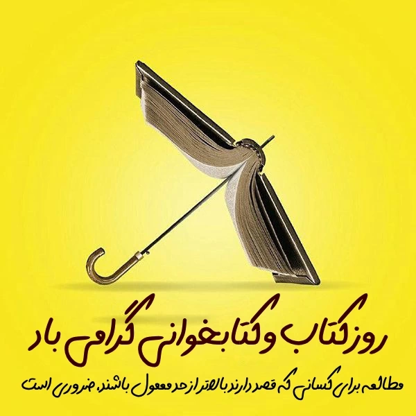 متن تبریک روز کتاب و کتابخوانی با جملات زیبا درباره کتاب