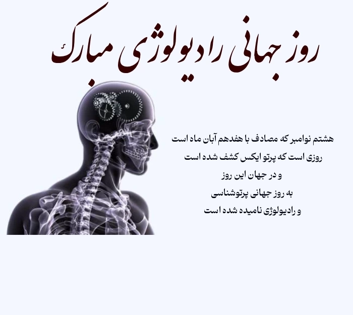پیام تبریک روز رادیولوژی + عکس تبریک روز جهانی رادیولوژی