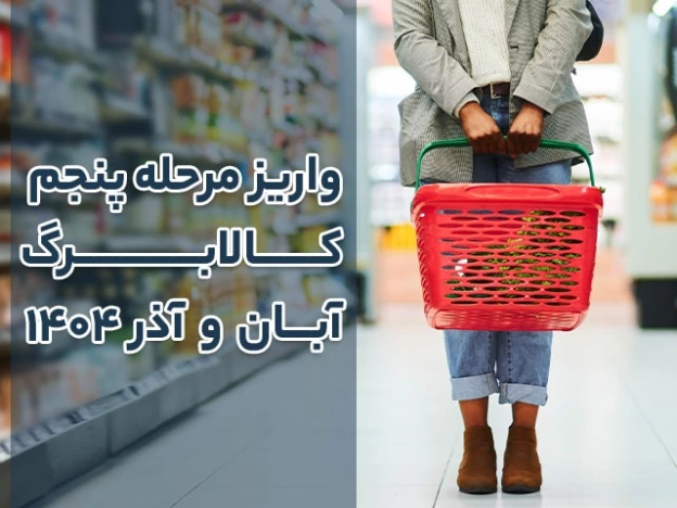 واریز مرحله پنجم کالابرگ آبان و آذر