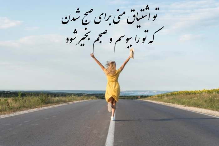متن کوتاه صبح بخیر با عکس نوشته [جملات عاشقانه، زیبا و پرانرژی]