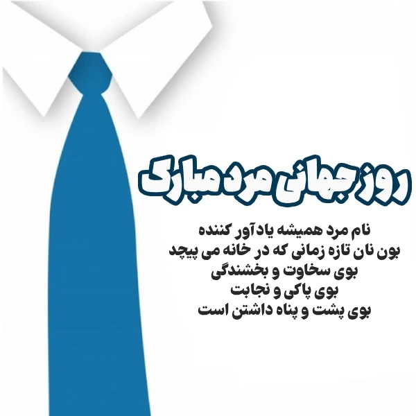 متن تبریک روز جهانی مرد | پیام تبریک روز مرد رسمی