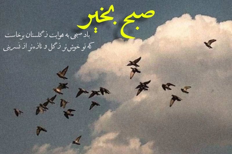 سلام صبح بخیر جدید + 40 عکس و متن صبح بخیر خاص و باکلاس