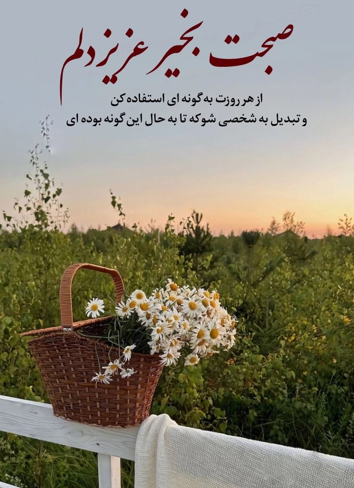 متن کوتاه صبح بخیر با عکس نوشته [جملات عاشقانه، زیبا و پرانرژی]