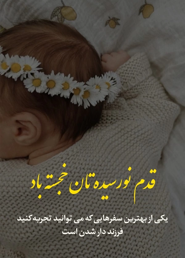 پیام تبریک قدم نو رسیده دختر [متن های کوتاه قدم نو رسیده مبارک]