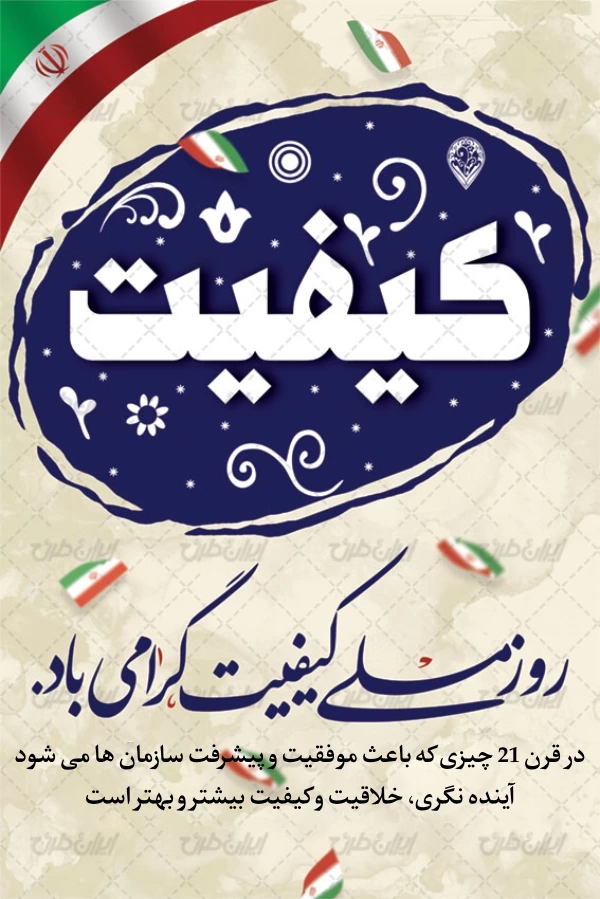 متن تبریک روز ملی کیفیت + شعار و عکس نوشته روز ملی کیفیت