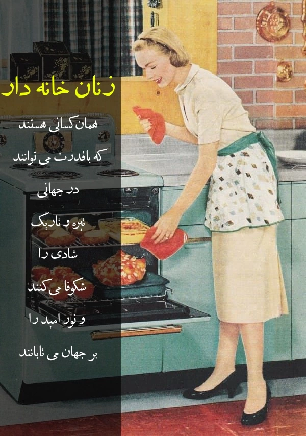 متن تبریک روز جهانی زنان خانه دار + عکس نوشته روز خانم های خانه دار