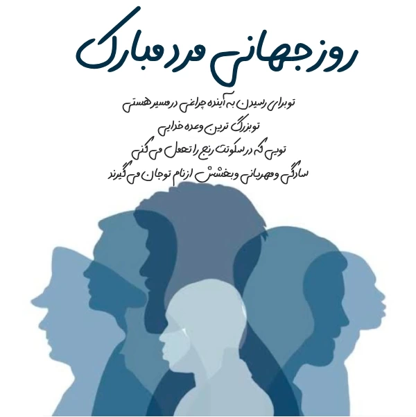 متن تبریک روز جهانی مرد | پیام تبریک روز مرد رسمی