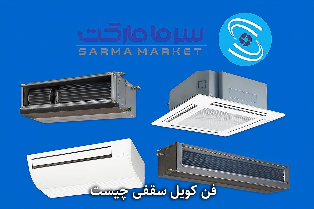 همه چیز در خصوص فن کویل سقفی