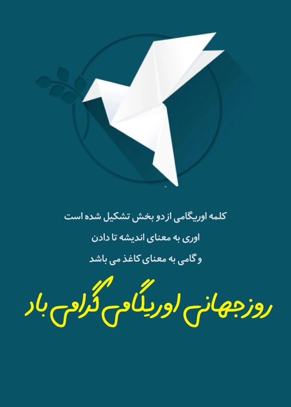 تبریک روز جهانی اوریگامی + عکس تبریک روز اوریگامی