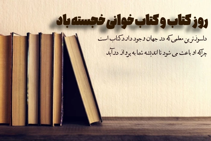 متن تبریک روز کتاب و کتابخوانی با جملات زیبا درباره کتاب