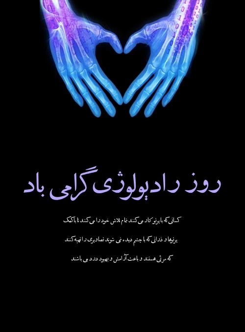 پیام تبریک روز رادیولوژی + عکس تبریک روز جهانی رادیولوژی